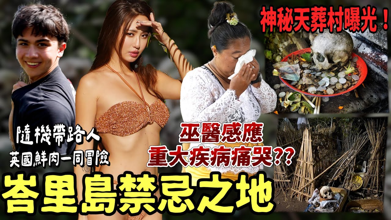 薔薔的峇里島靈魂之旅！巫醫落淚揭腫瘤預兆，禁地真相震撼公開