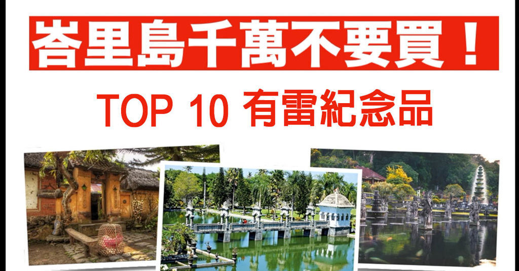 印尼/峇里島十大必買清單 。Top 10 來印尼/峇里島千萬別買這些東西喔