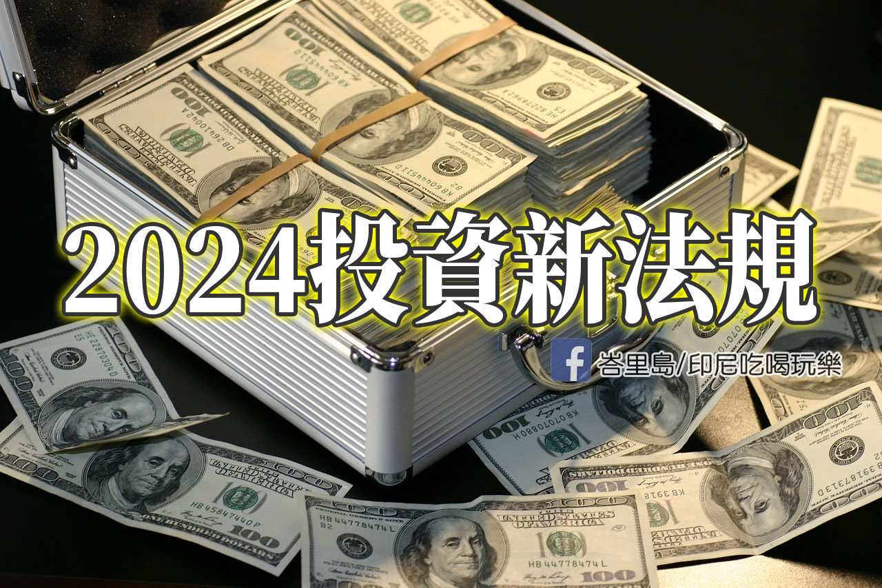2024年峇里島投資新法規：對國外投資者投資峇里島的影響