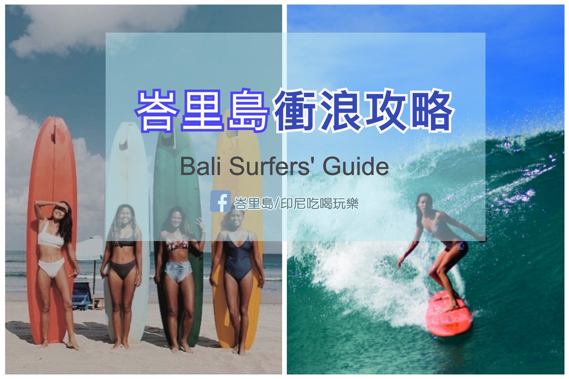 【峇里島衝浪攻略】適合不同等級的衝浪海灘介紹
