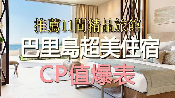 CP值超高, 不到美金$30入住11間巴里島精品酒店, 網美照拍不停!