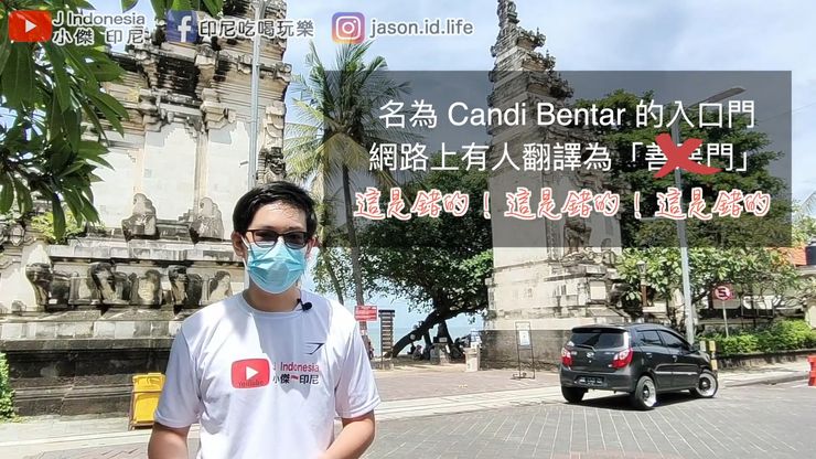 中文翻譯成"善惡門"是錯的!!