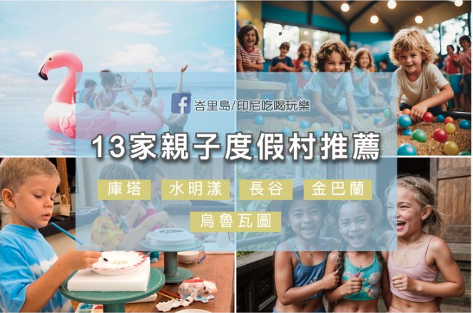 親子渡假村推薦