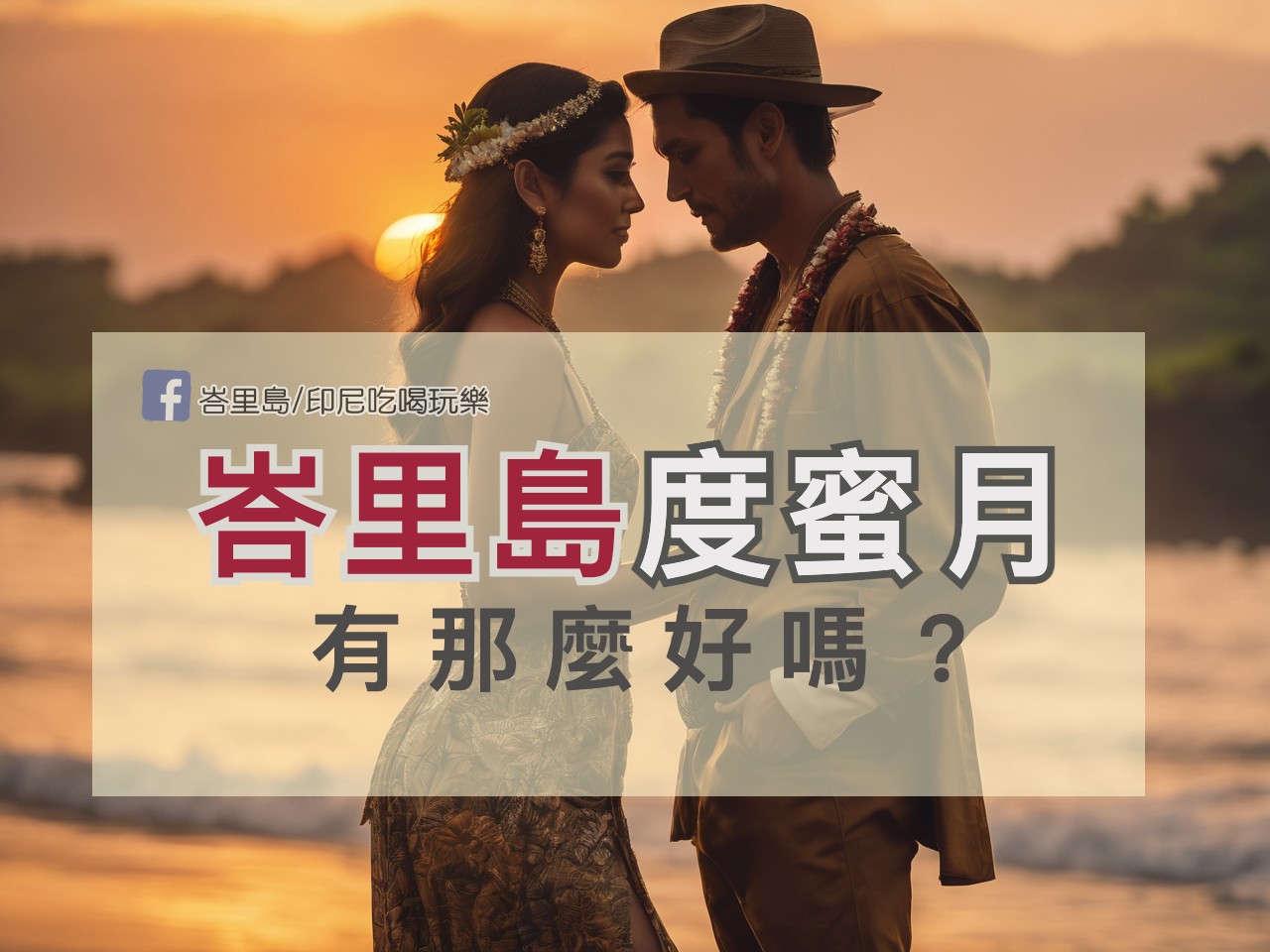 為何越來越多人選擇峇里島度蜜月？峇里島度蜜月常見問題解答