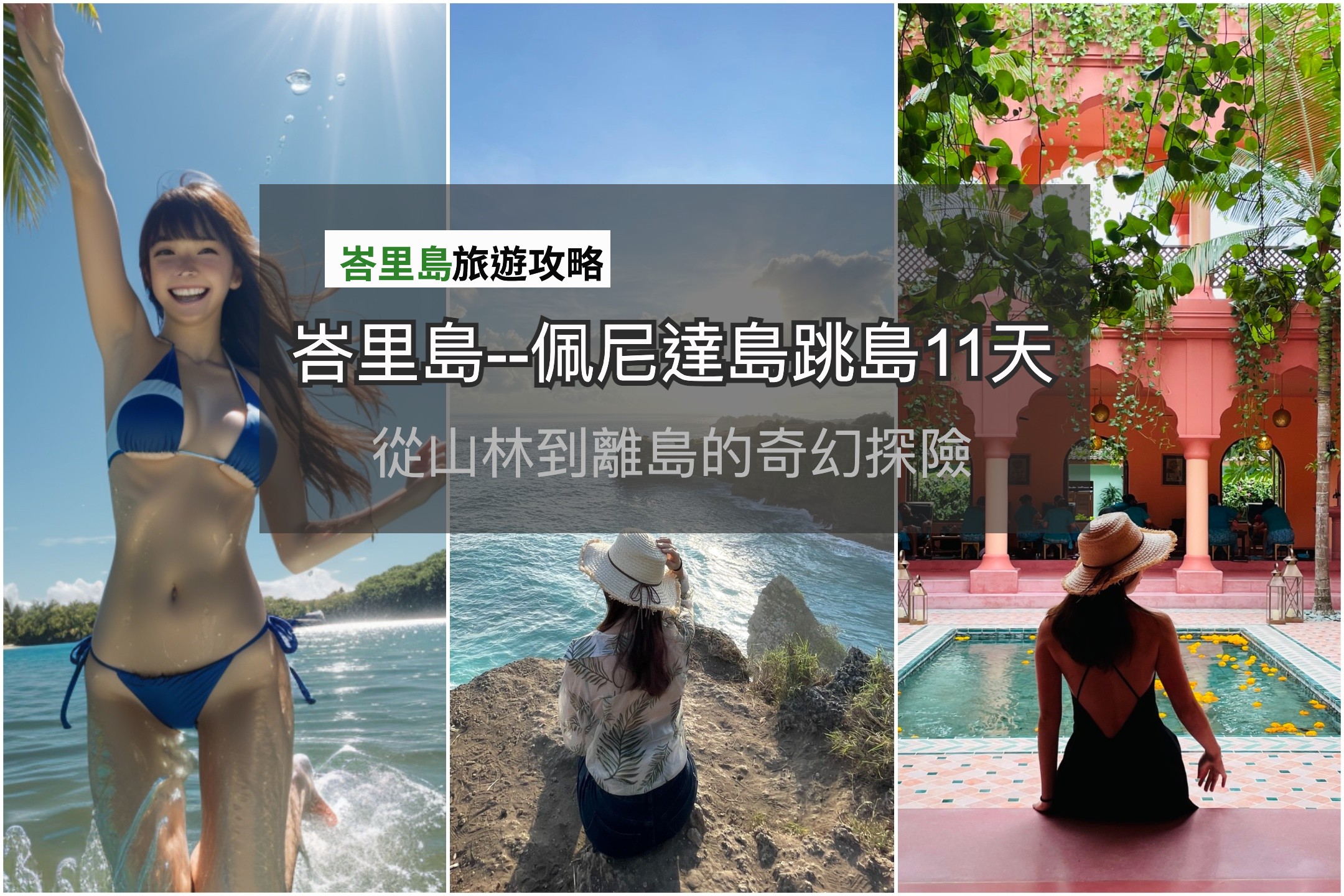 峇里島至佩尼達島跳島十天遊記｜從山林到離島的奇幻探險