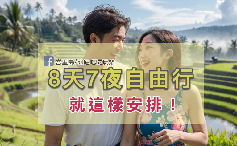 【這樣玩居然不塞車！】爽玩峇里島自由行攻略：交通、住宿、景點、美食、購物、SPA、夜生活，全方位規劃