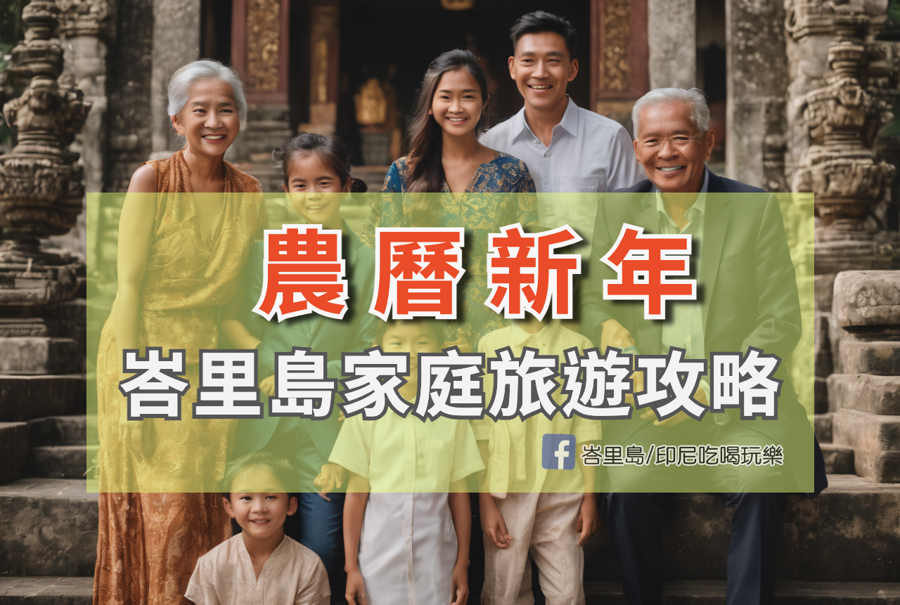 【2026版】農曆新年峇里島家庭旅遊攻略：春節的機票、簽證、交通、景點、注意事項全攻略