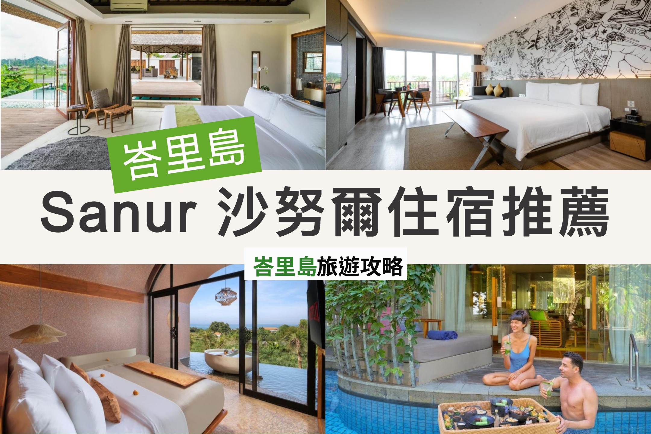 峇里島住宿推薦：Sanur沙努爾22家從奢華到平價的渡假村/villa收集