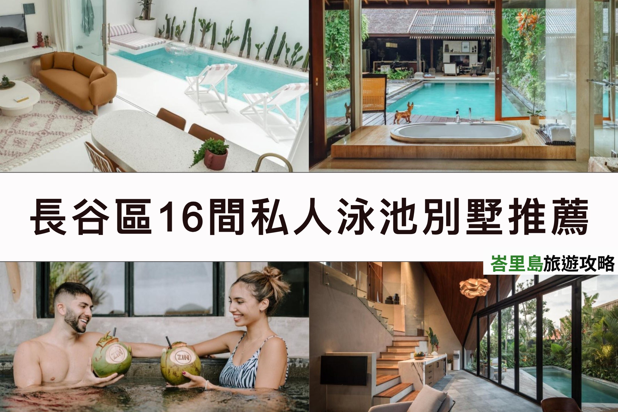 長谷區16間私人泳池別墅推薦 Canggu Villa 你不能錯過的峇里島別墅