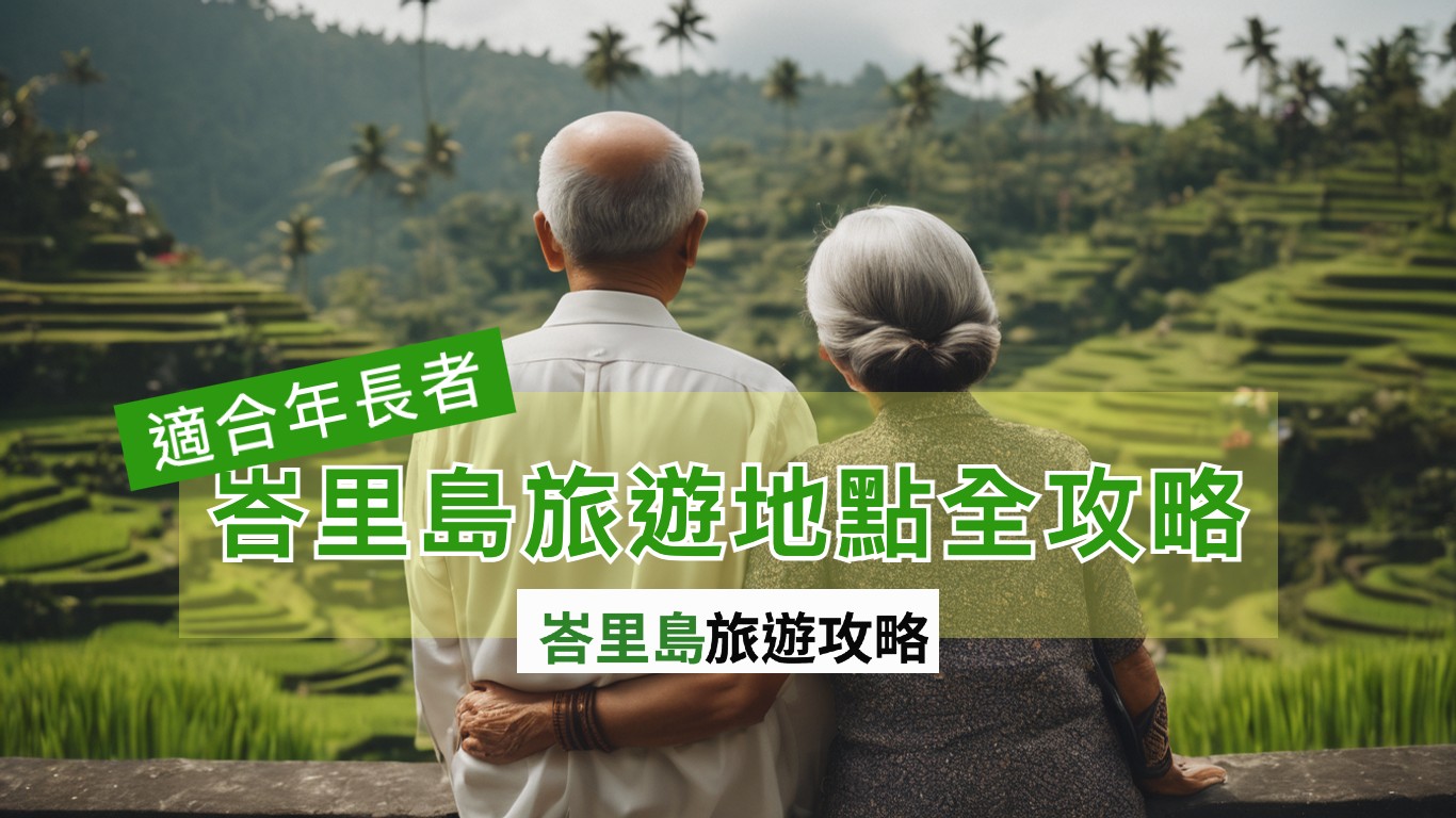 帶長輩去峇里島：適合年長者的峇里島旅遊地點全攻略