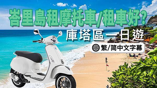 峇里島自由行租摩托車好/包車好？峇里島交通｜峇里島庫塔區怎麼玩？怎麼逛？庫塔美食介紹｜巴里島司機推薦｜烤豬飯推薦