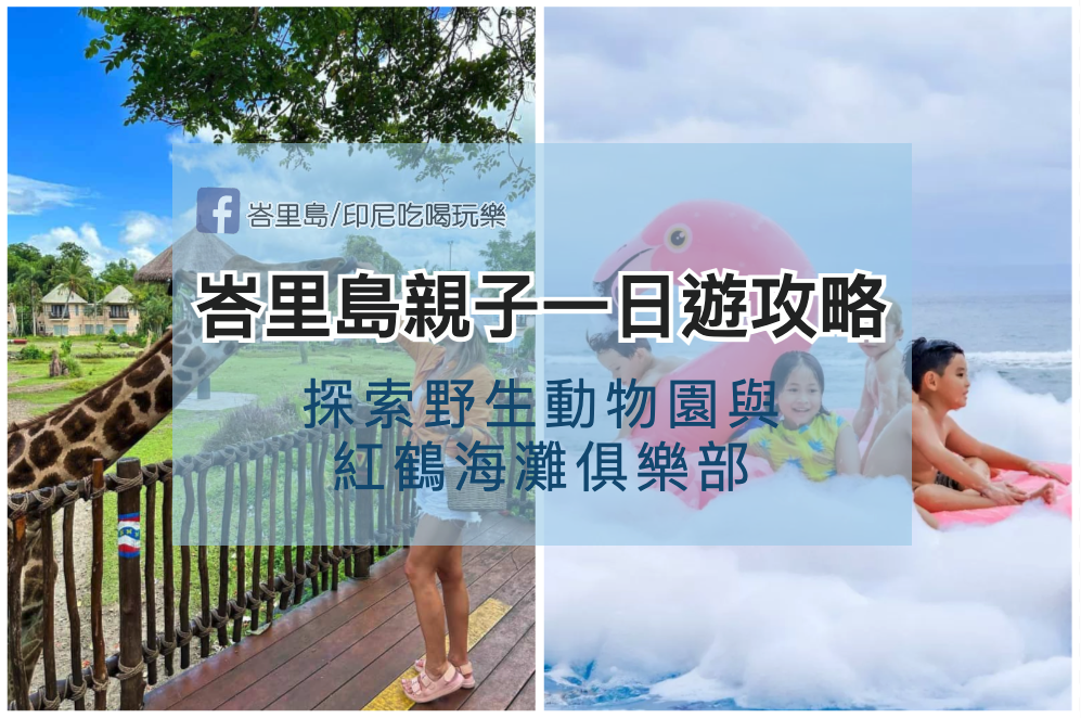 峇里島親子一日遊攻略：探索野生動物園與紅鶴海灘俱樂部