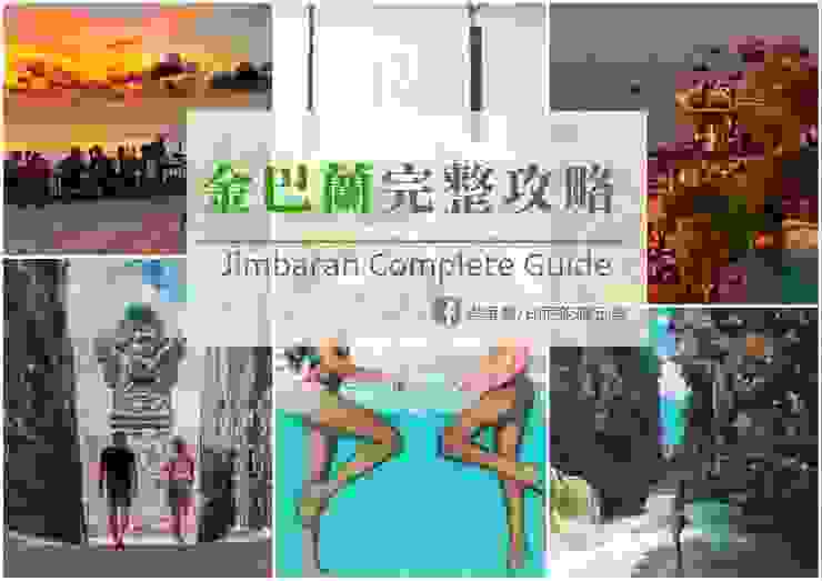 「金巴蘭攻略」點我