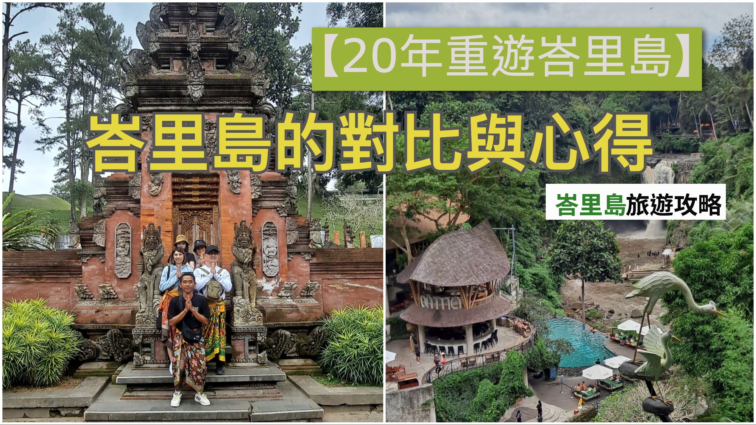 【20年後重遊峇里島】峇里島自由行遊記&推薦