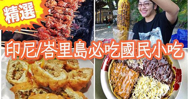 印尼/峇里島必吃人氣美食清單｜峇里島必吃路邊小吃｜印尼便宜小吃
