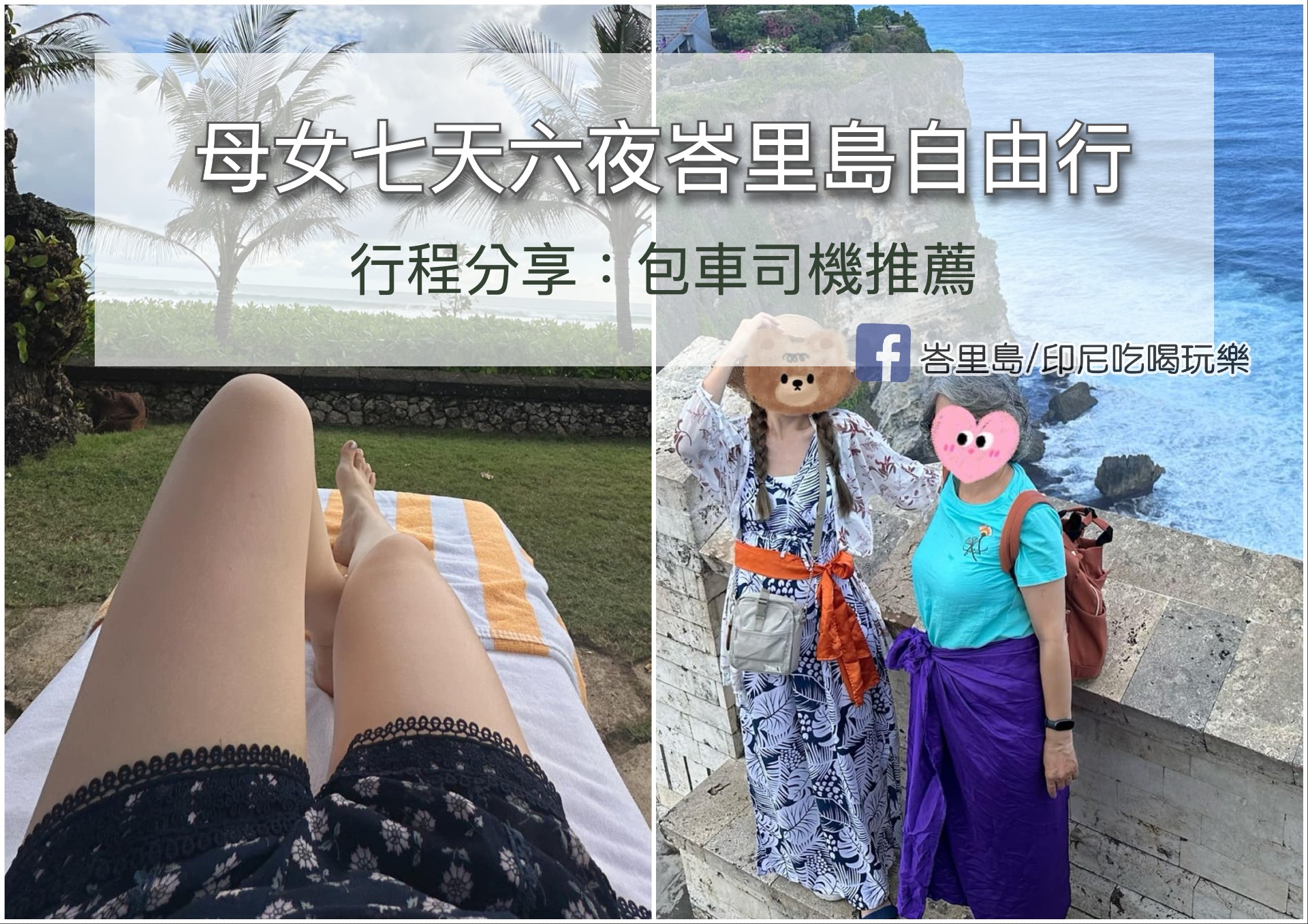 【峇里島遊記】母女七天六夜峇里島自由行行程分享