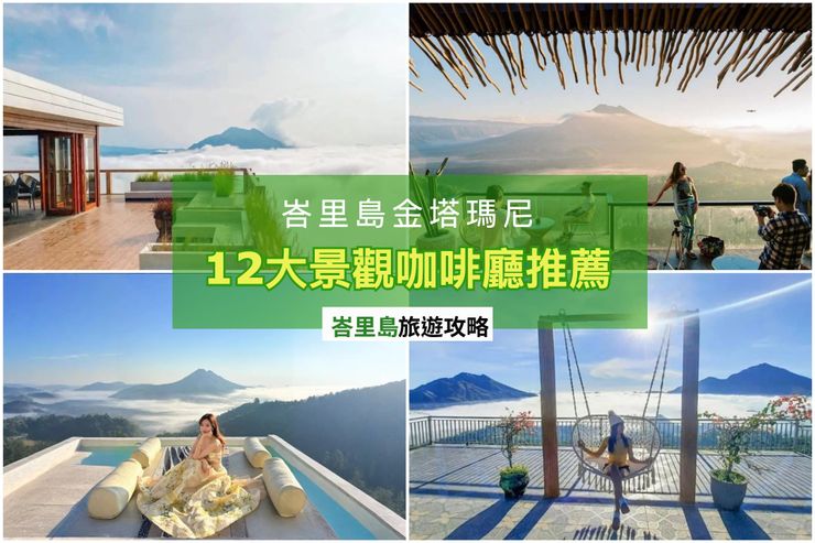 12家景觀咖啡廳介紹