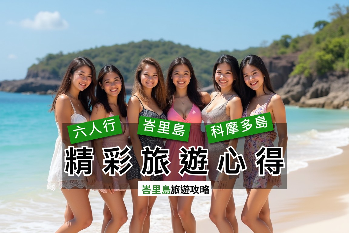 六人行 峇里島與科摩多島6天5夜行程必知事項