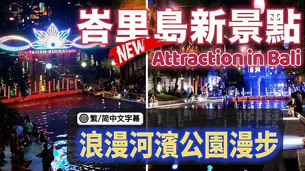 峇里島新景點｜Taman Tukad Korea 韓國河濱公園｜청계천｜Taman Kumbasari in Denpasar, Bali