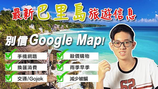 峇里島旅遊攻略：怎麼辦網路？如何換匯？雨季可以去嗎？交通如何安排？如何購物殺價？善用Gojek教學