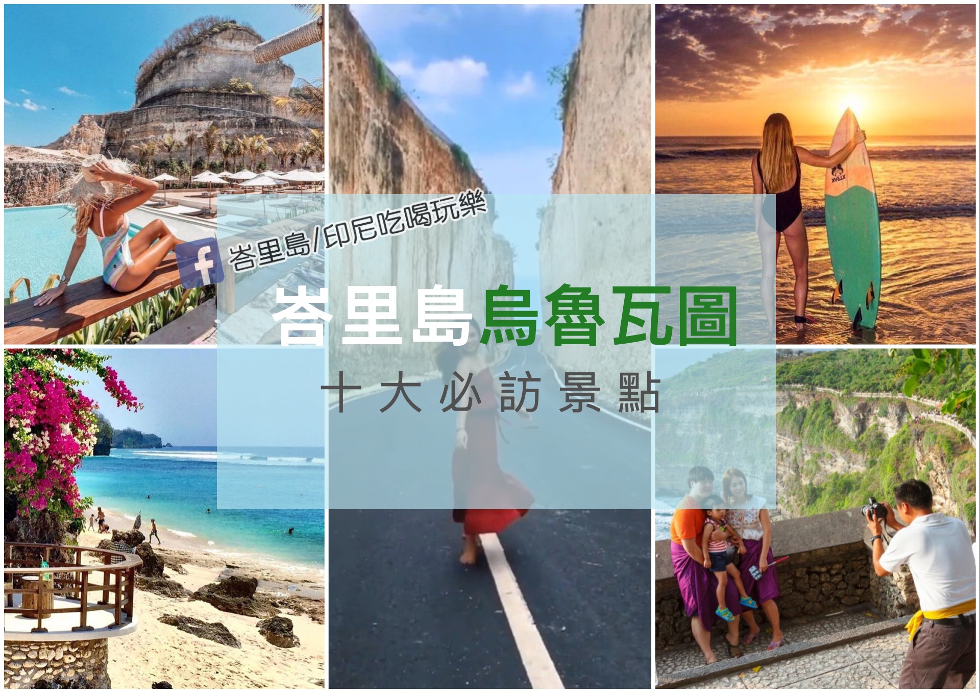 峇里島烏魯瓦圖十大景點/必做活動