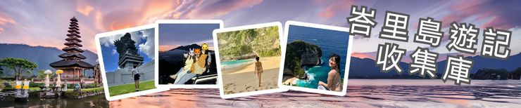 點擊這裡觀看更多峇里島精彩遊記