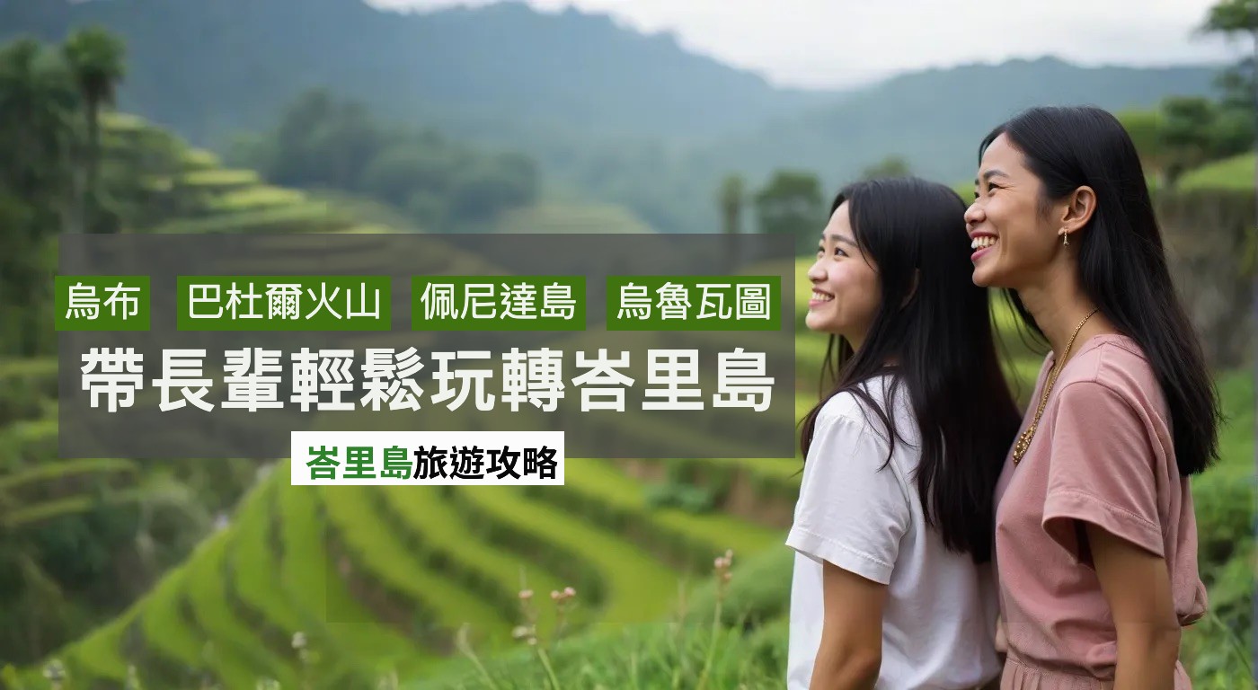 如何輕鬆帶長輩玩轉峇里島？全攻略分享