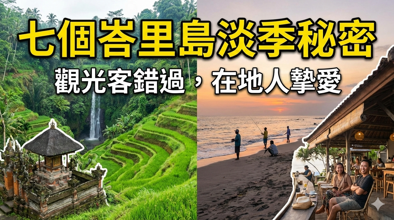 七個峇里島淡季秘密：觀光客錯過，在地人摯愛