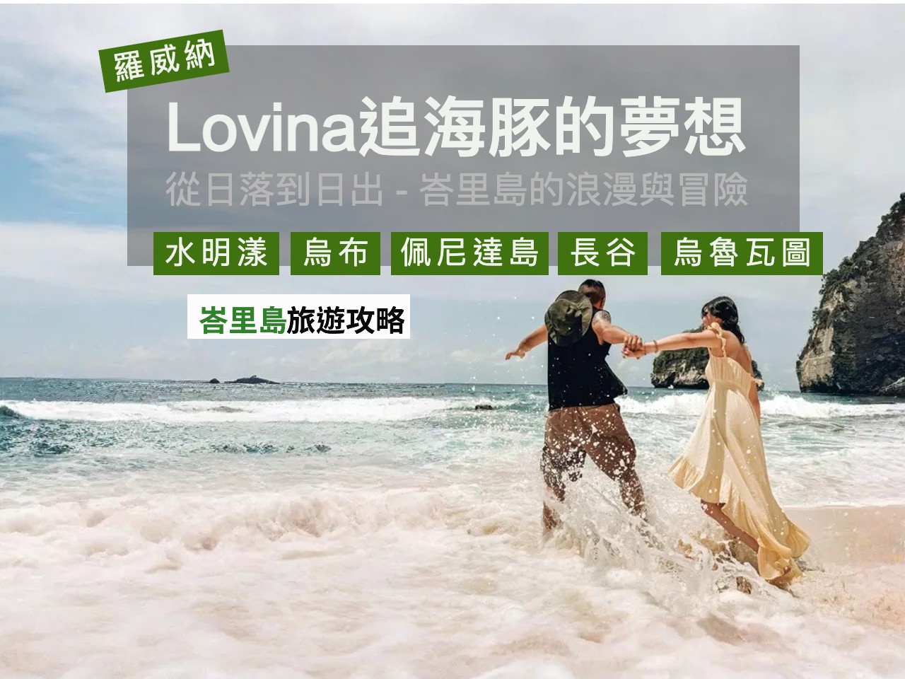 Lovina追海豚的夢想：從日落到日出 - 峇里島的浪漫與冒險！六天五夜行程分享