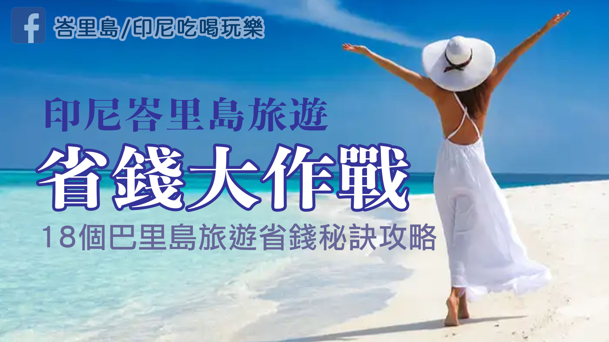 印尼峇里島旅遊省錢大作戰！19個巴里島旅遊省錢秘訣攻略