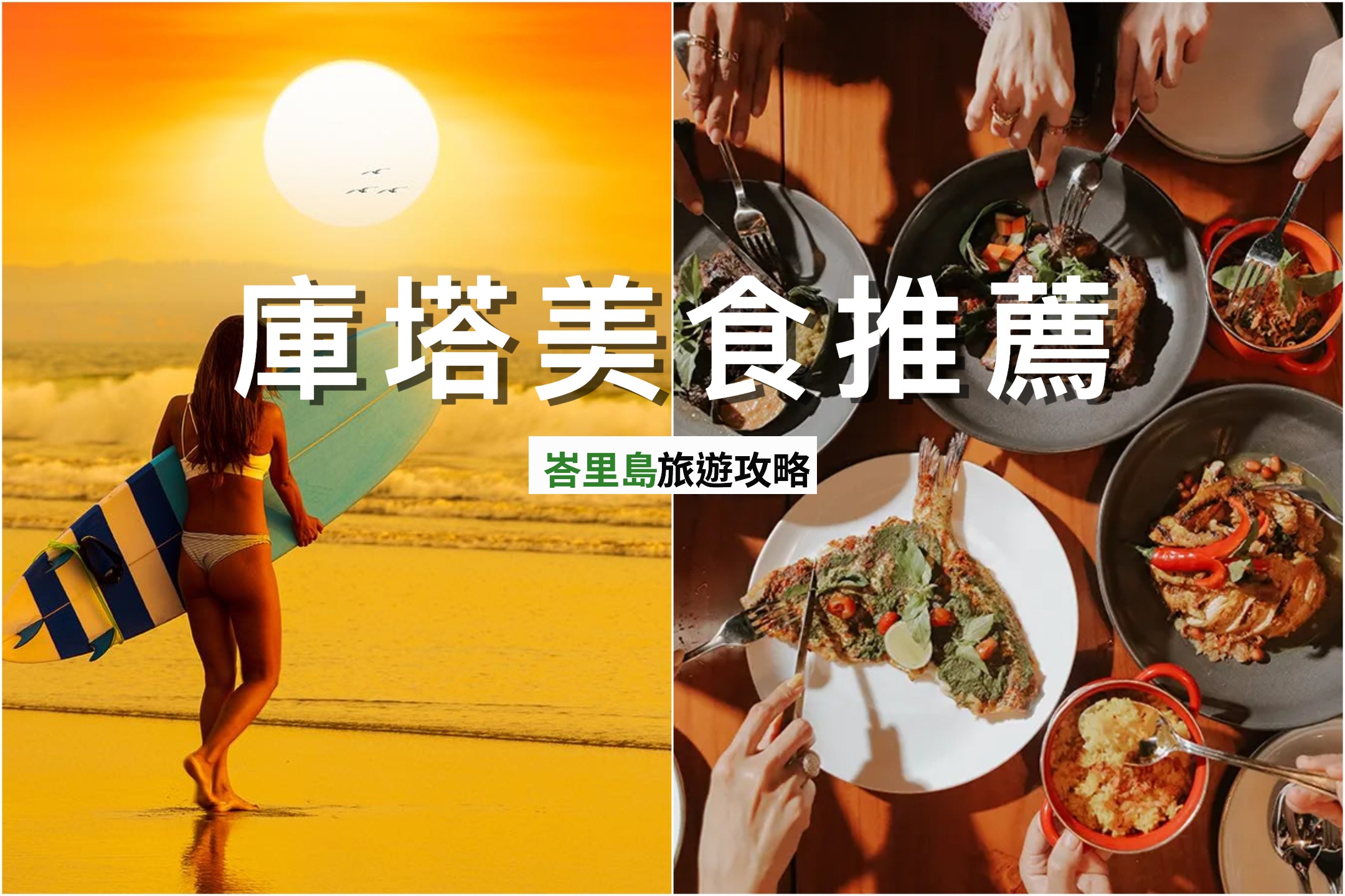 庫塔美食推薦｜峇里島最強美食攻略