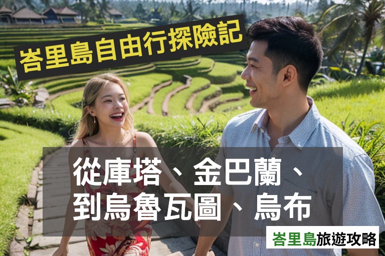 [圖+文+短片]峇里島探險記：從庫塔、金巴蘭、到烏魯瓦圖、烏布的自由行體驗