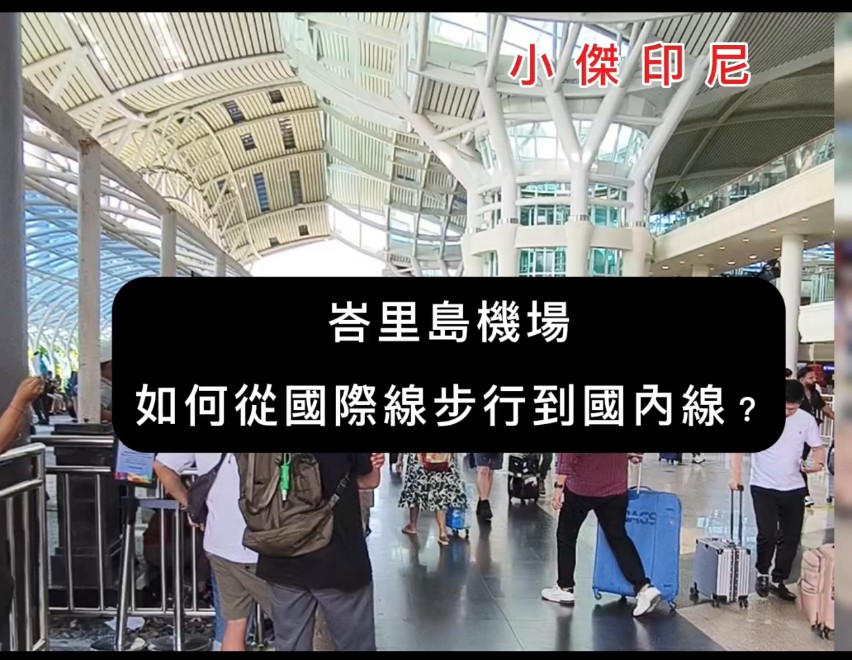 峇里島國際機場買Bali Banana當伴手禮怎麼去？如何從國際線步行到國內線？