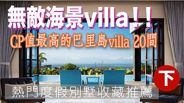 巴里島Villa CP值最高 浪漫villa推薦 - 共20間 (下集)