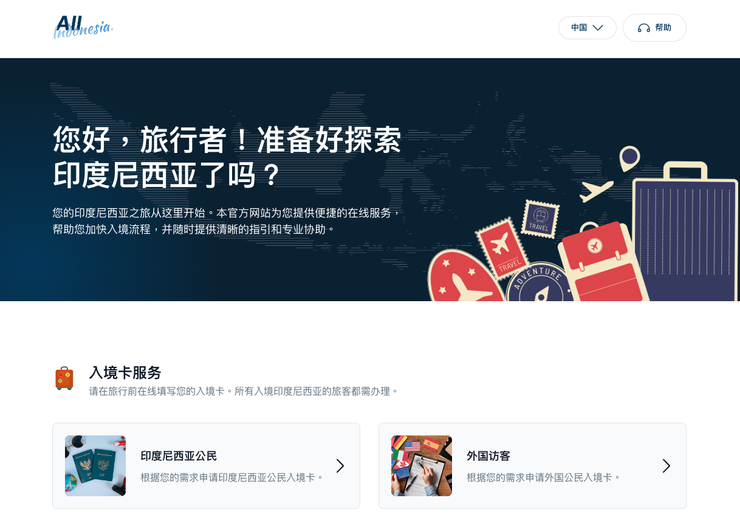 非持有印尼護照的旅客請點選「外国访客」