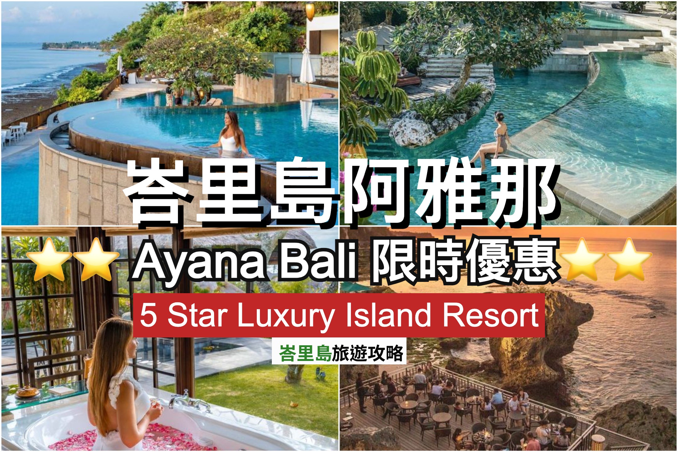 ⭐⭐ 峇里島阿雅那度假村超值優惠⭐⭐