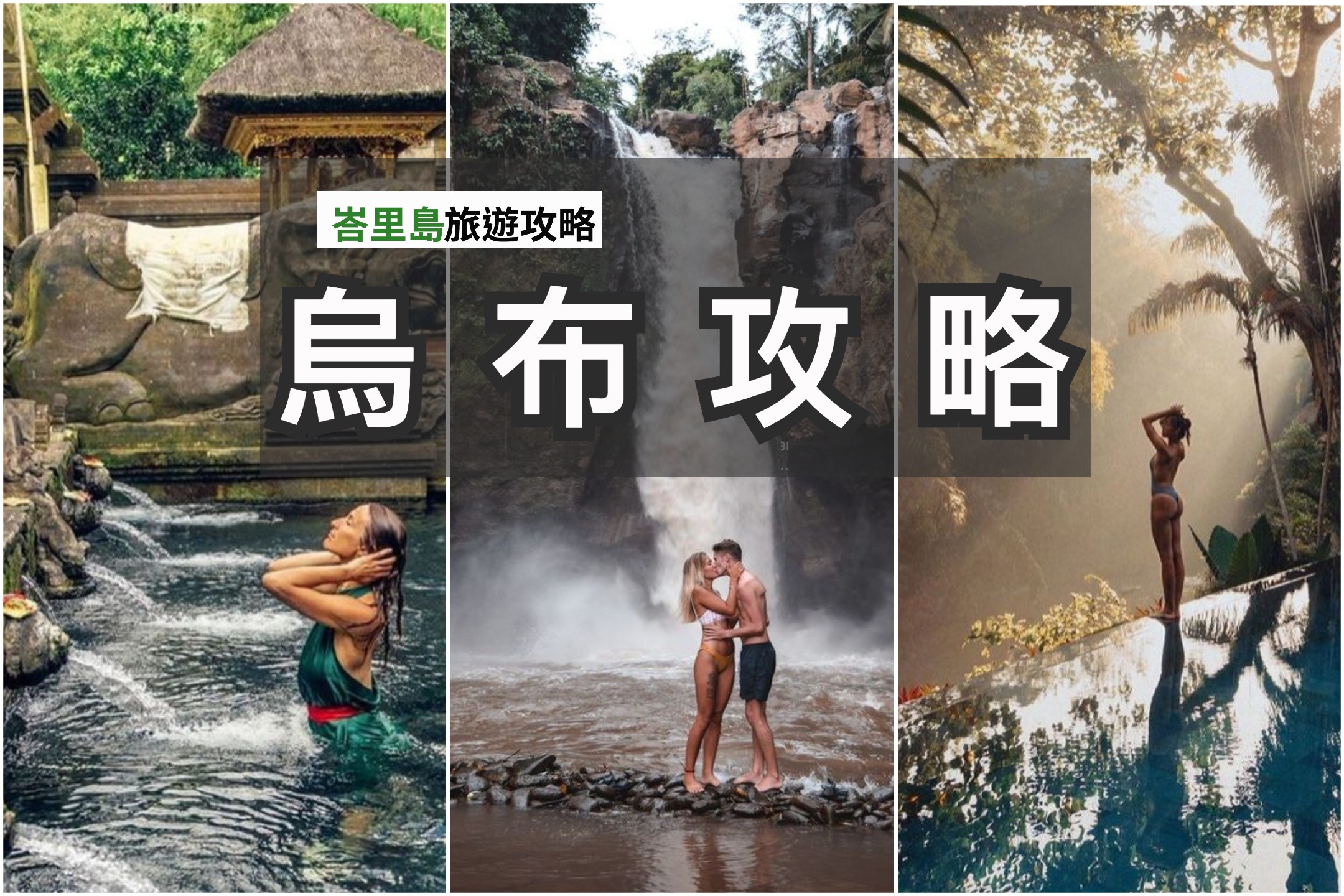 峇里島旅遊攻略：第一次到烏布要玩什麼？20個景點推薦 烏布攻略篇