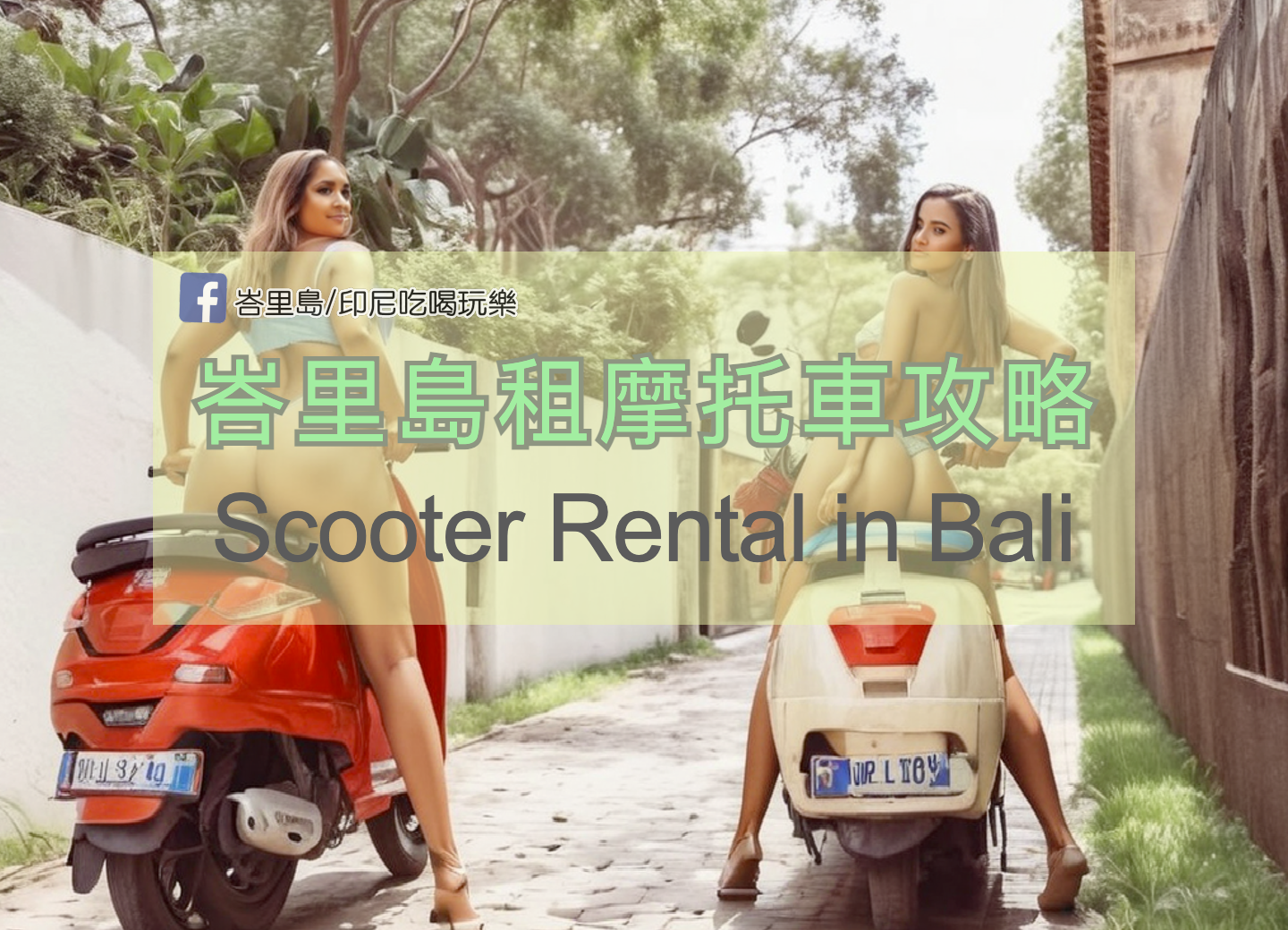峇里島租摩托車攻略！應該租摩托車好，還是包車好？