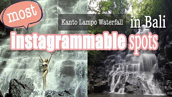 峇里島瀑布美照怎麼能錯過這裡？Kanto Lampo Waterfall｜IG 烏布瀑布｜蛇皮果如何挑選？｜最後有心得/祕技分享不要漏掉喔！