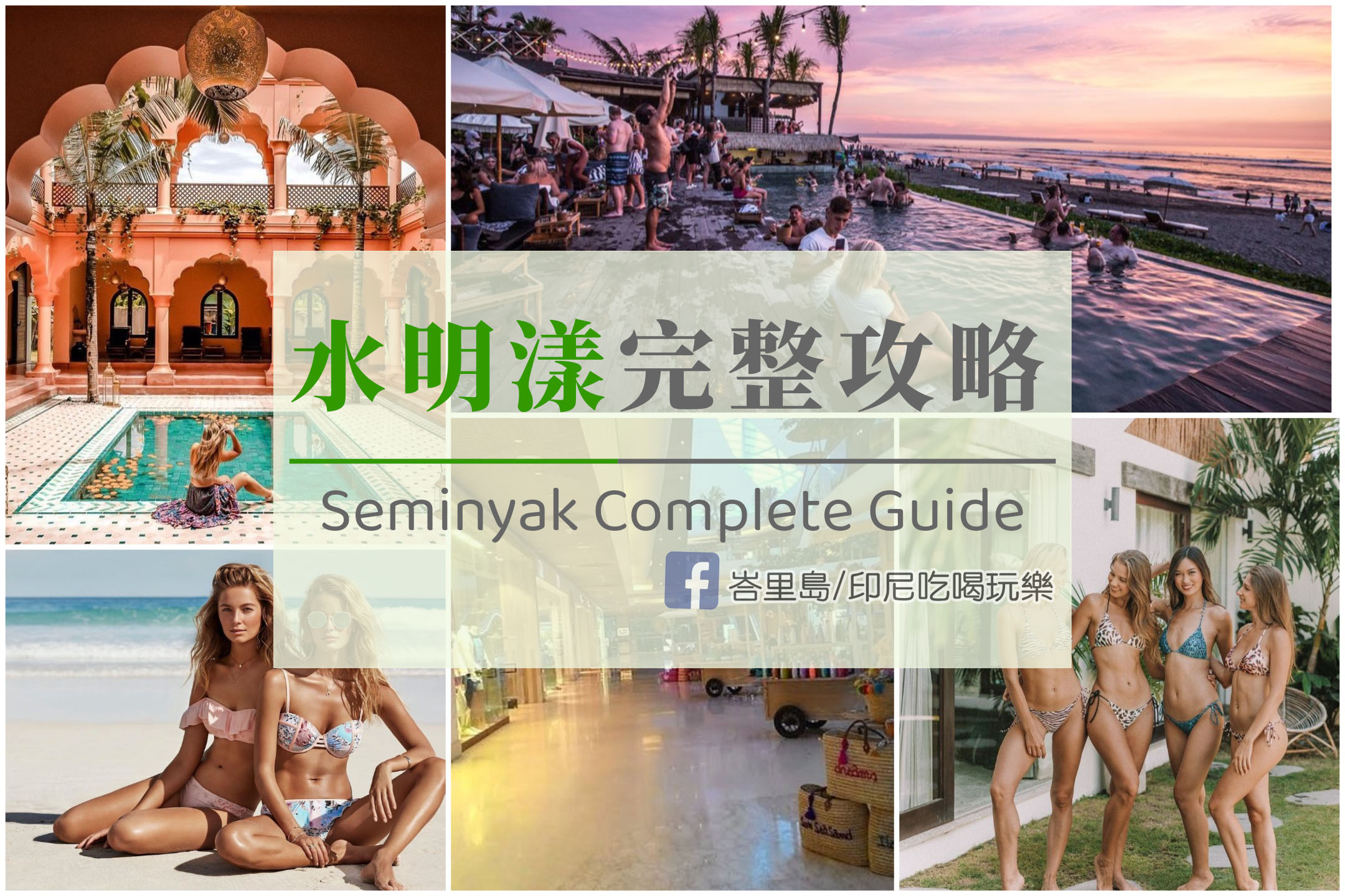【水明漾攻略】峇里島水明漾景點Seminyak必去地點地圖：100個吃喝玩樂全面介紹｜2026最佳旅遊指南