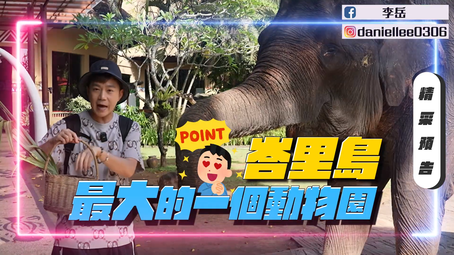 開箱峇里島最大動物園！動物園飯店住宿體驗 Bali Safari 在房間也能餵食動物？！