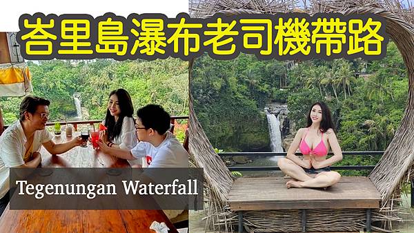巴里島遊記｜你所不知道的印尼峇里島瀑布秘密！｜烏布景點老司機帶路 賞瀑布免鐵腿｜離烏布最近的瀑布 Tegenungan Waterfall（繁/简/Eng Sub）