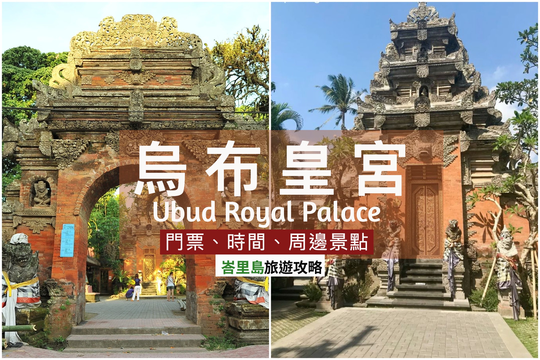 【烏布必訪景點】烏布皇宮：峇里島文化歷史的瑰寶｜開放時間、門票、表演時間、周邊景點、一日遊推薦