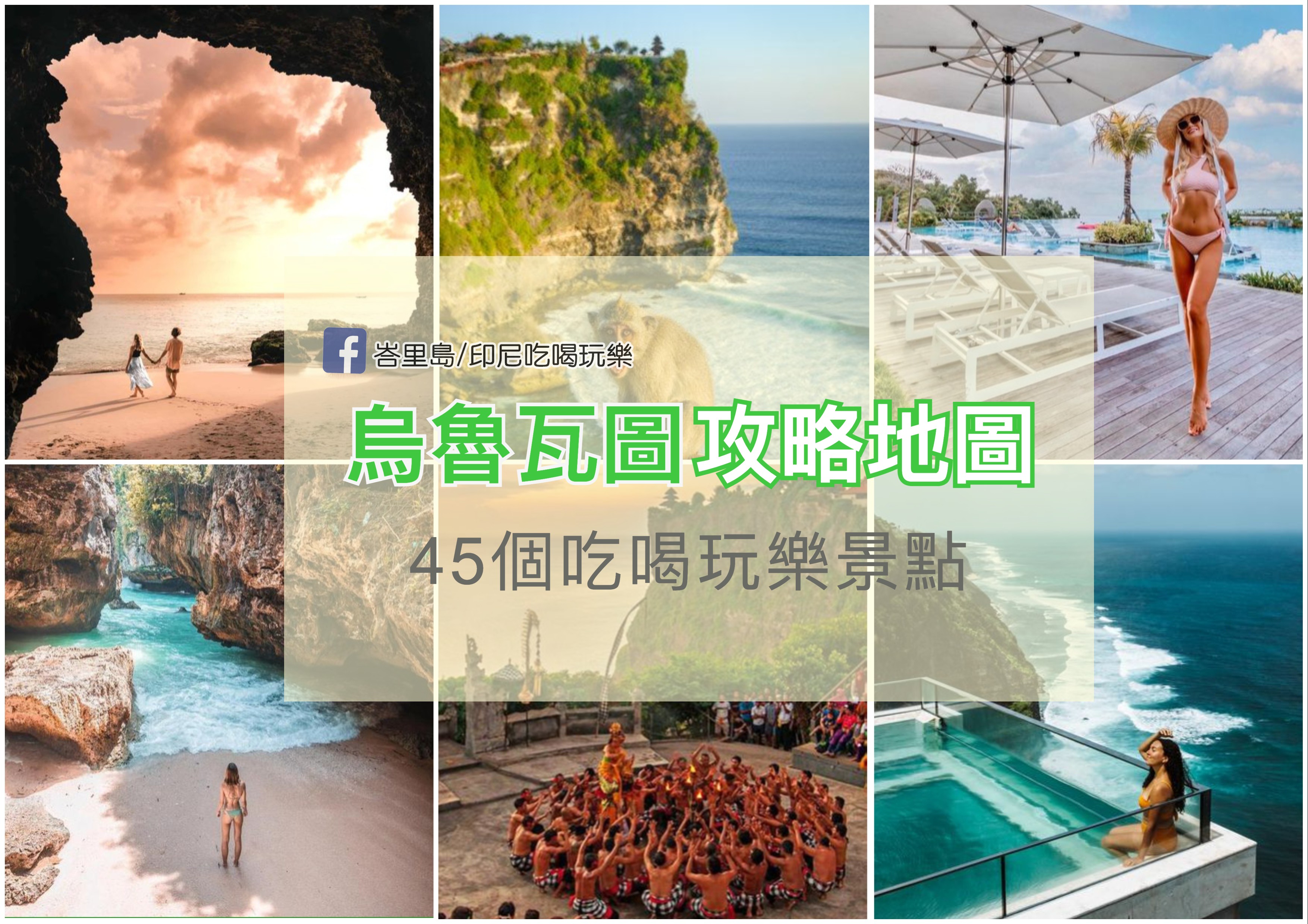 【烏魯瓦圖攻略】Uluwatu烏魯瓦圖景點 50個吃喝玩樂推薦