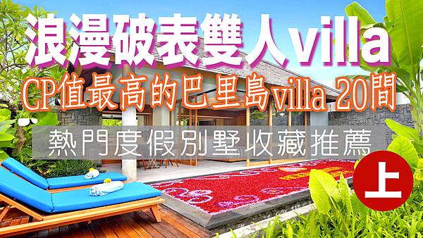 巴里島villa推薦：高CP值villa 20間推薦（上集）