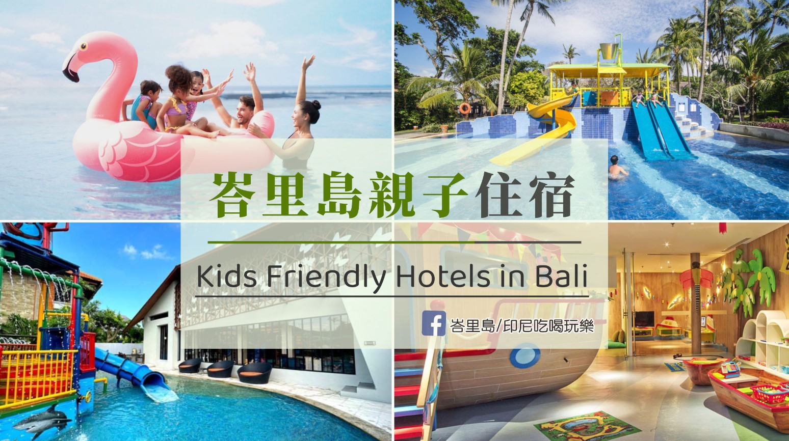 峇里島親子住宿推薦