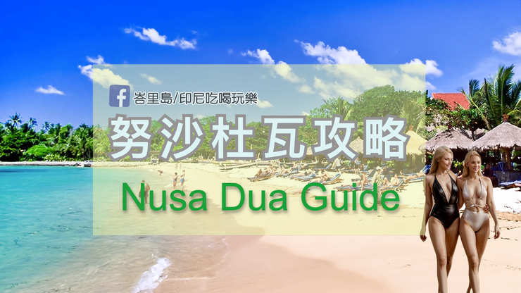 努沙杜瓦攻略地圖