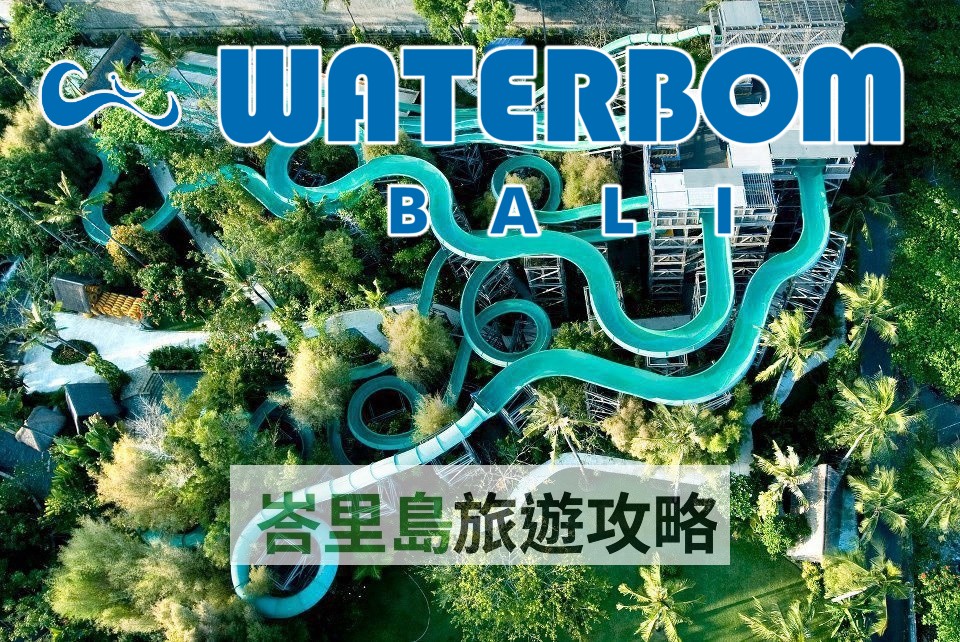 峇里島親子景點：庫塔Waterbom Bali水上樂園終極攻略 🌊