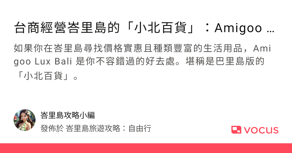 台商經營峇里島的「小北百貨」：Amigoo Lux Bali 商店