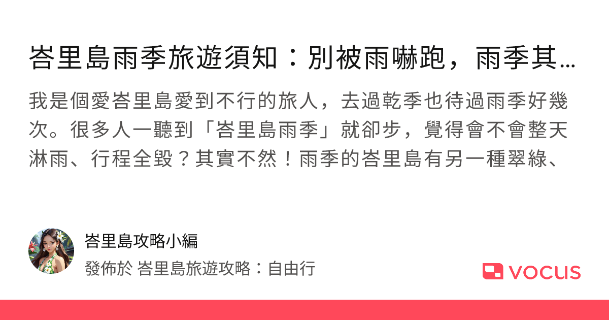 峇里島雨季旅遊須知：別被雨嚇跑，雨季其實超讚！